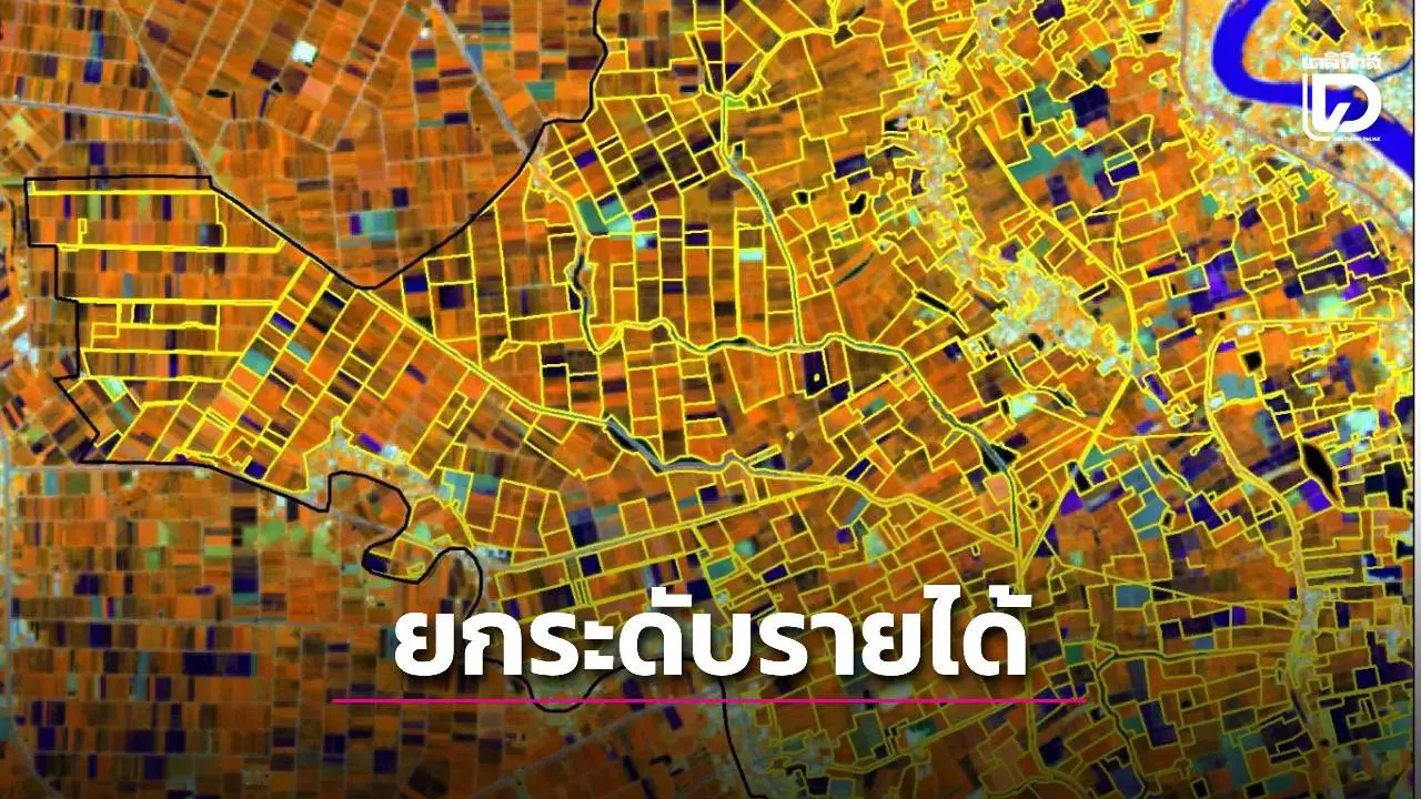 เดินหน้า'เกษตรดิจิทัล-เทคโนโลยีดาวเทียม' ยกระดับรายได้เกษตรกรไทย