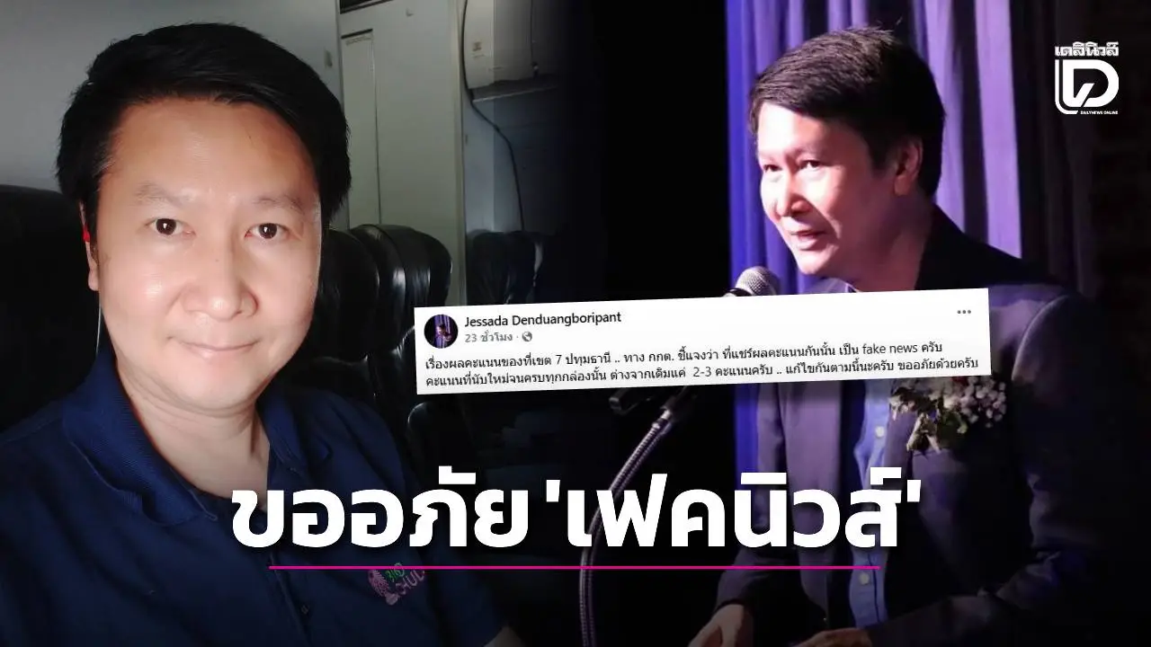 ‘อ.เจษฎา’ ขออภัยคลาดเคลื่อน ปมคะแนนเขต 7 ปทุมธานี นับใหม่ต่างแค่ 2-3 คะแนน