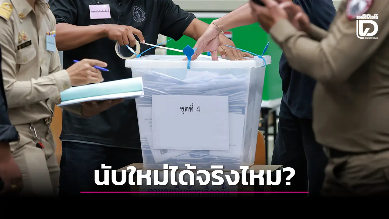 ทำได้ไหม? #นับคะแนนใหม่ทั้งประเทศ กางข้อกฎหมาย กกต. ให้ดูกันชัดๆ