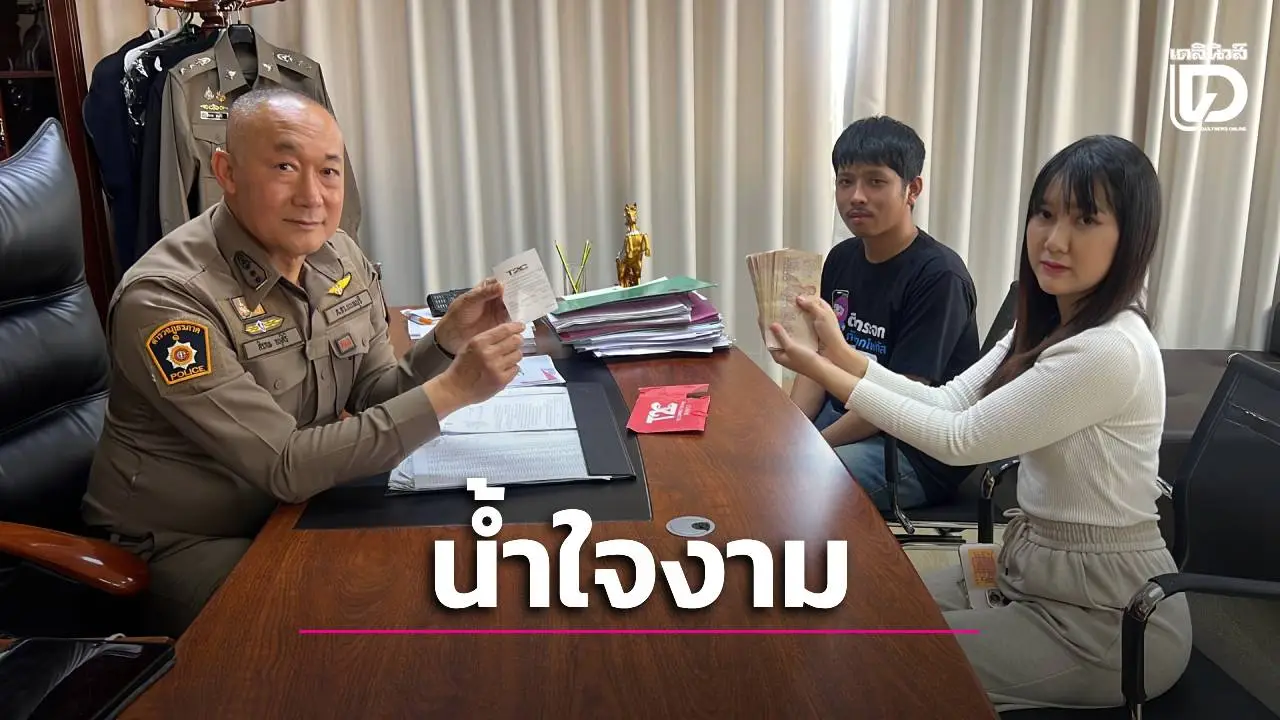 เจ้าของมอบ 1 หมื่นให้หนุ่มโบลท์ ตอบแทนน้ำใจเก็บเงินตกในรถส่งคืน
