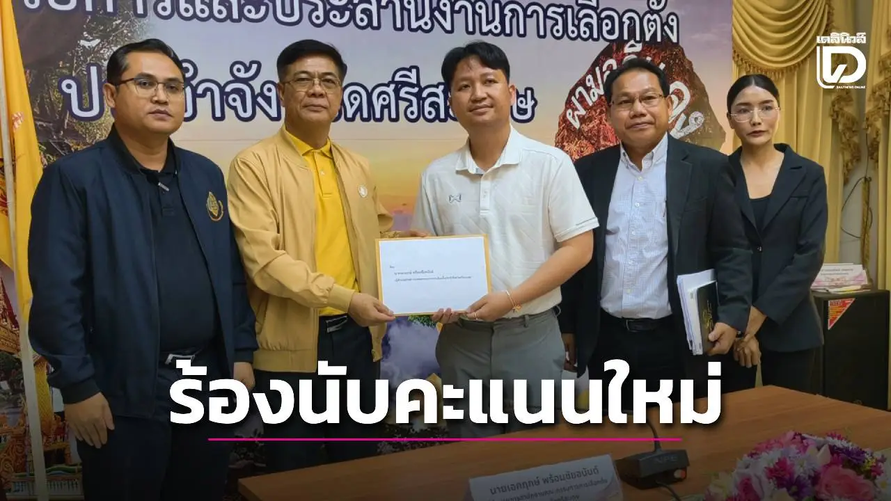 ผู้สมัครเขต 6 ภูมิใจไทย ร้องนับคะแนนใหม่ ลั่นแพ้ชนะพร้อมยอมรับ ขอ ‘โปร่งใส-ยุติธรรม’