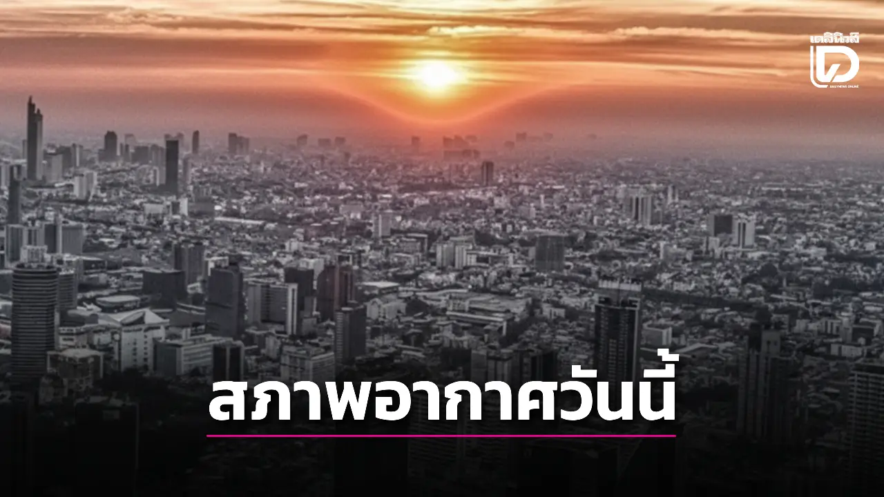 อุตุฯ เตือนไทยตอนบนเริ่มร้อนขึ้น เช้ามีหมอกหนา ภาคใต้ฝนตกหนักบางแห่ง