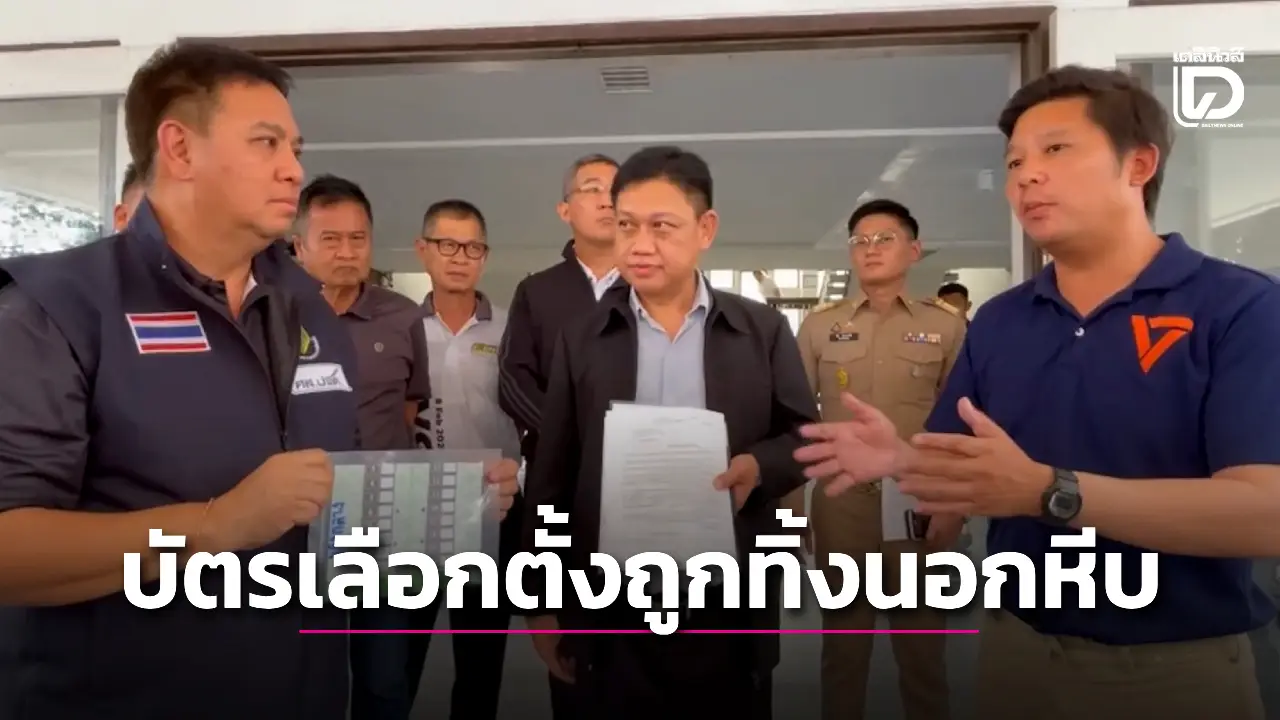 ปูดอีก! ผู้สมัคร สส.ปชน.ชัยนาท ร้อง กกต. พบคะแนนเขย่ง บัตรเลือกตั้งถูกทิ้งนอกหีบ