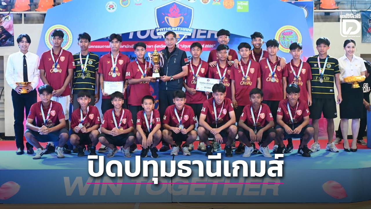 ปิดฉากกีฬานักเรียน นักศึกษา ‘ปทุมธานีเกมส์’