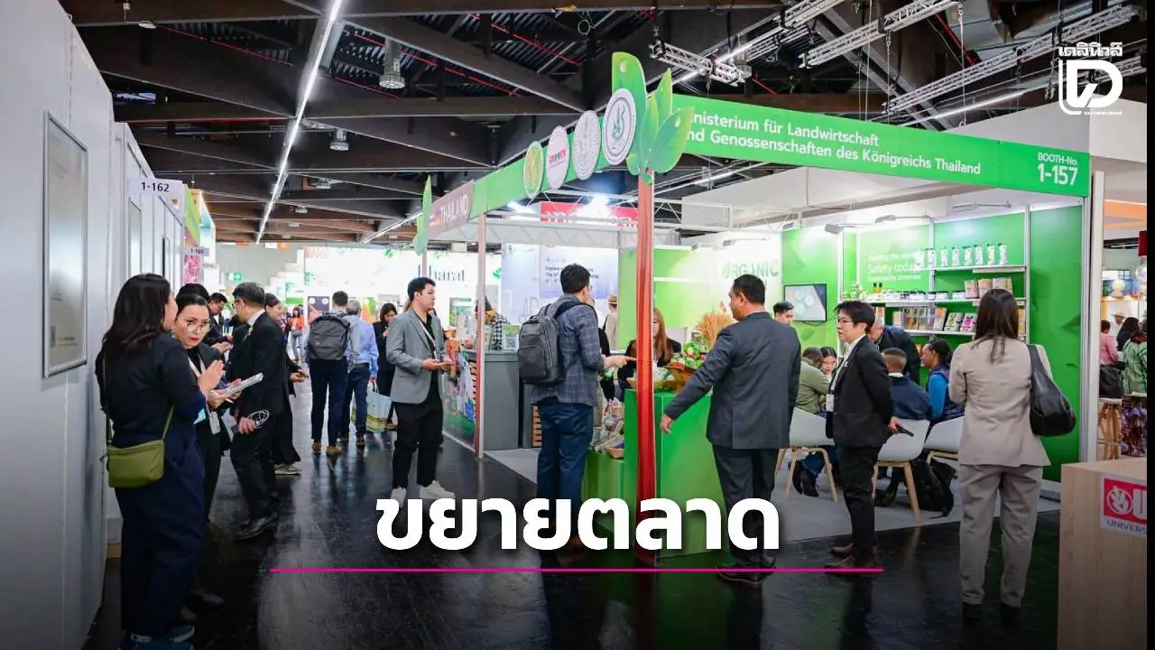 ขนสินค้าออร์แกนิคโชว์สายตาคนทั่วโลกในงาน'BIOFACH 2026 'เชื่อช่วยขยายโอกาสทางการตลาด
