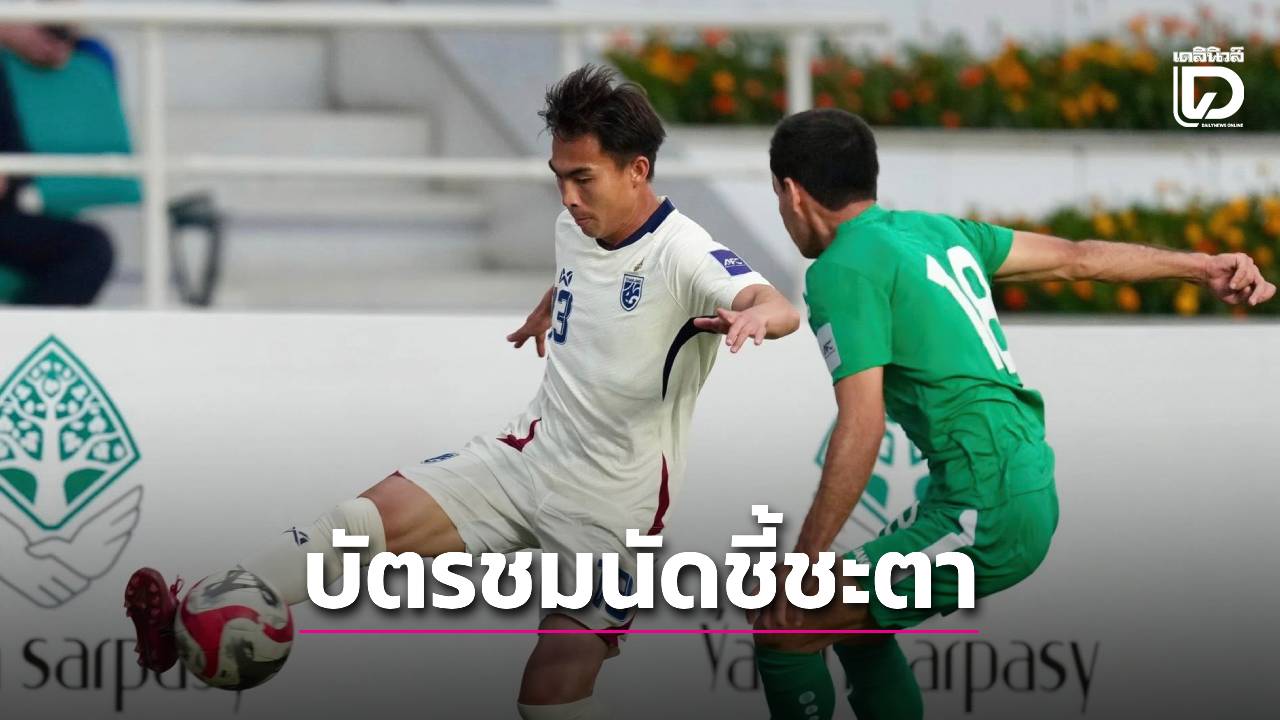 บัตรชมเกมชี้ชะตา! ‘ช้างศึก-เติร์กฯ’ ราคา 200-600 บาท