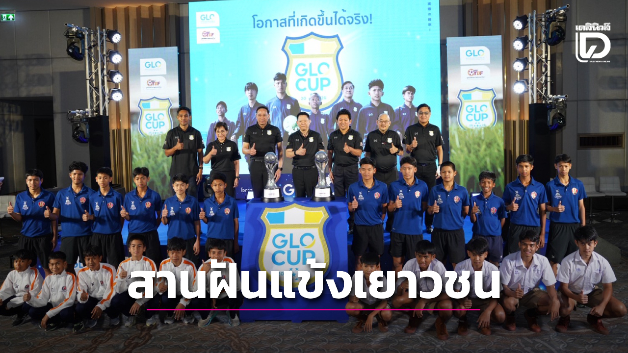 ลูกหนัง 'GLO CUP 2026' เดินหน้าสร้างแข้งจิ๋ว U13-U15 คัด 'GLO STAR' สานฝันสู่เจลีก ญี่ปุ่น