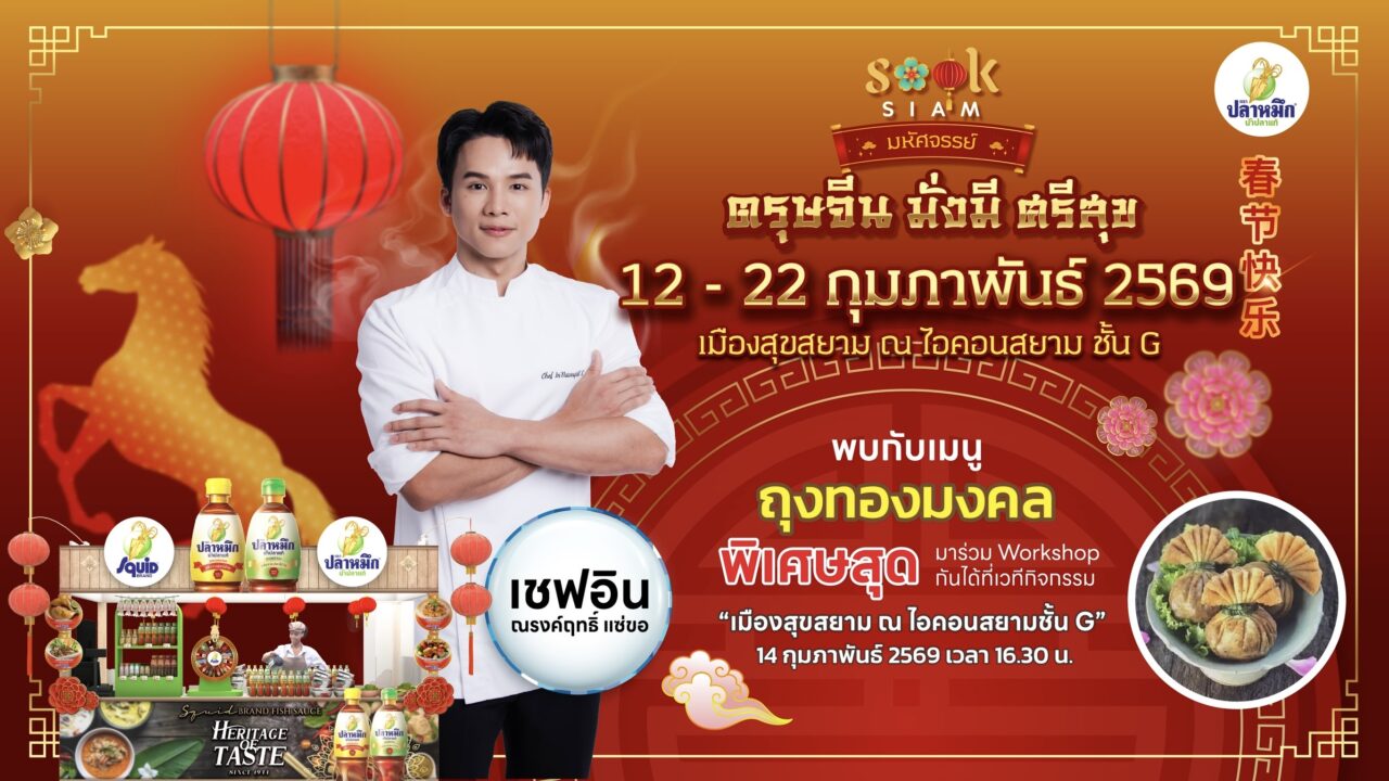 น้ำปลาแท้ตราปลาหมึก ชวนรับความเฮงตรุษจีน ยกระดับเมนูมงคลไทย-จีน ที่สุขสยาม ไอคอนสยาม