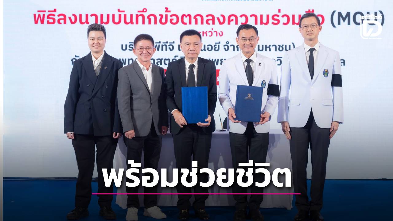 เปิดพื้นที่ปั๊มPTG จอดรถช่วยผู้ป่วยฉุกเฉิน