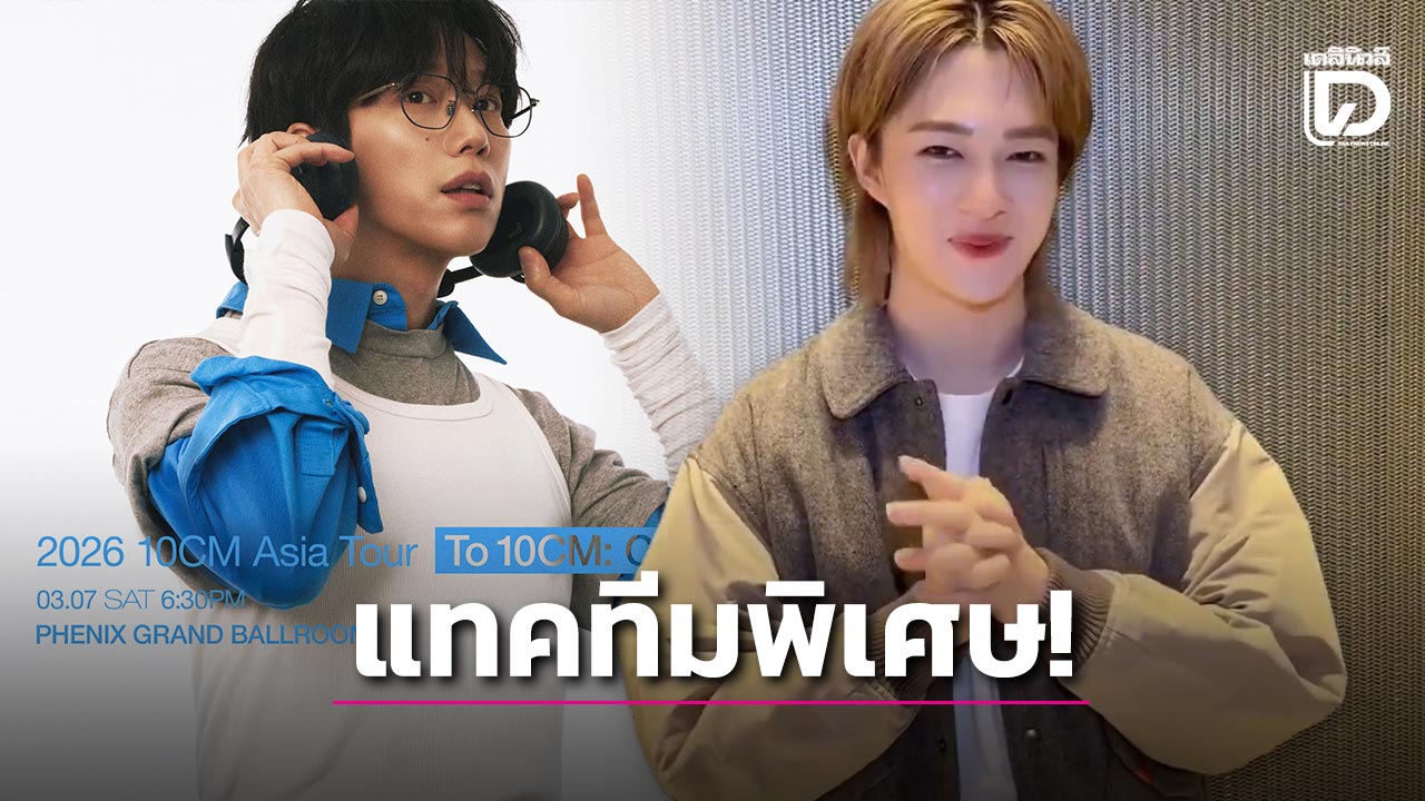 ’10CM’ เตรียมกลับมาเยือนไทยในเอเชียทัวร์ แทคทีมเกสต์พิเศษ ‘นุนิว’ เติมเต็มค่ำคืนความทรงจำ