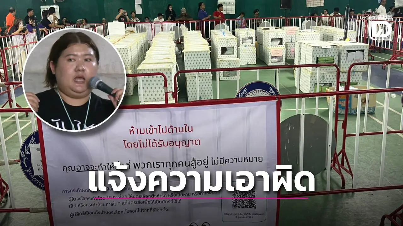 ผอ.เลือกตั้ง เขต 1 ชลบุรี แจ้งความเอาผิด ‘เฟิร์น’ กับพวก บุกรุกขัดขวาง