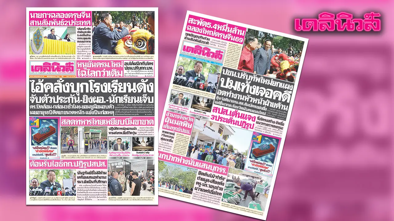 เดลินิวส์ 12 ก.พ. ไอ้คลั่งบุกโรงเรียนดัง จับตัวประกันยิงผอ.-นักเรียนเจ็บ