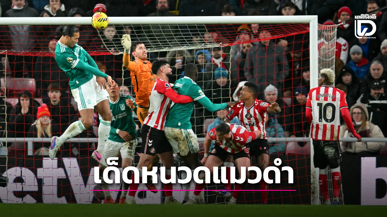 'หงส์แดง' บุกเด็ดหนวด 'แมวดำ' ถึงถิ่น 'ฟาน ไดค์' โขกนำชัย