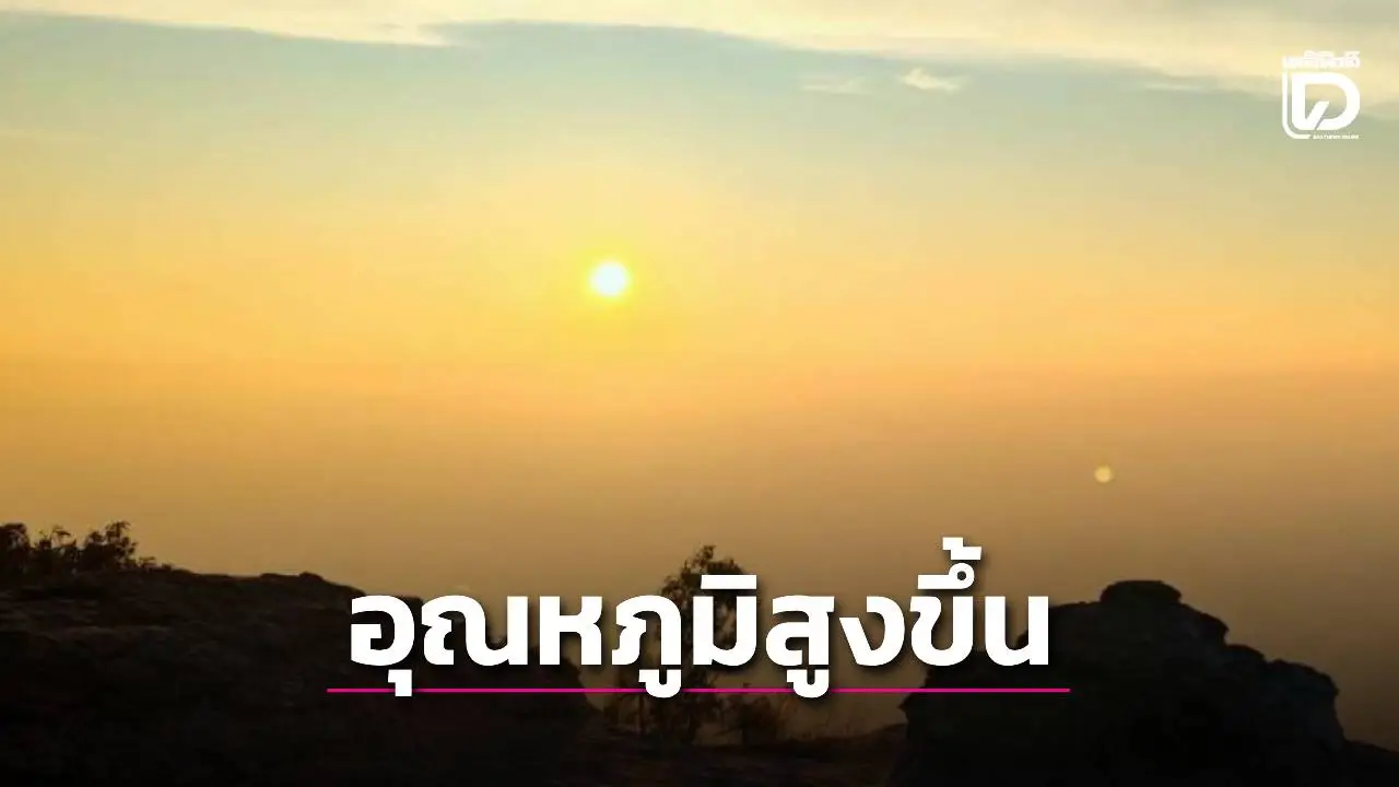 อุตุฯ ชี้ไทยตอนบนมีอุณหภูมิสูงขึ้น ร้อนสูงสุด ‘เหนือ-กลาง’ 37 องศา