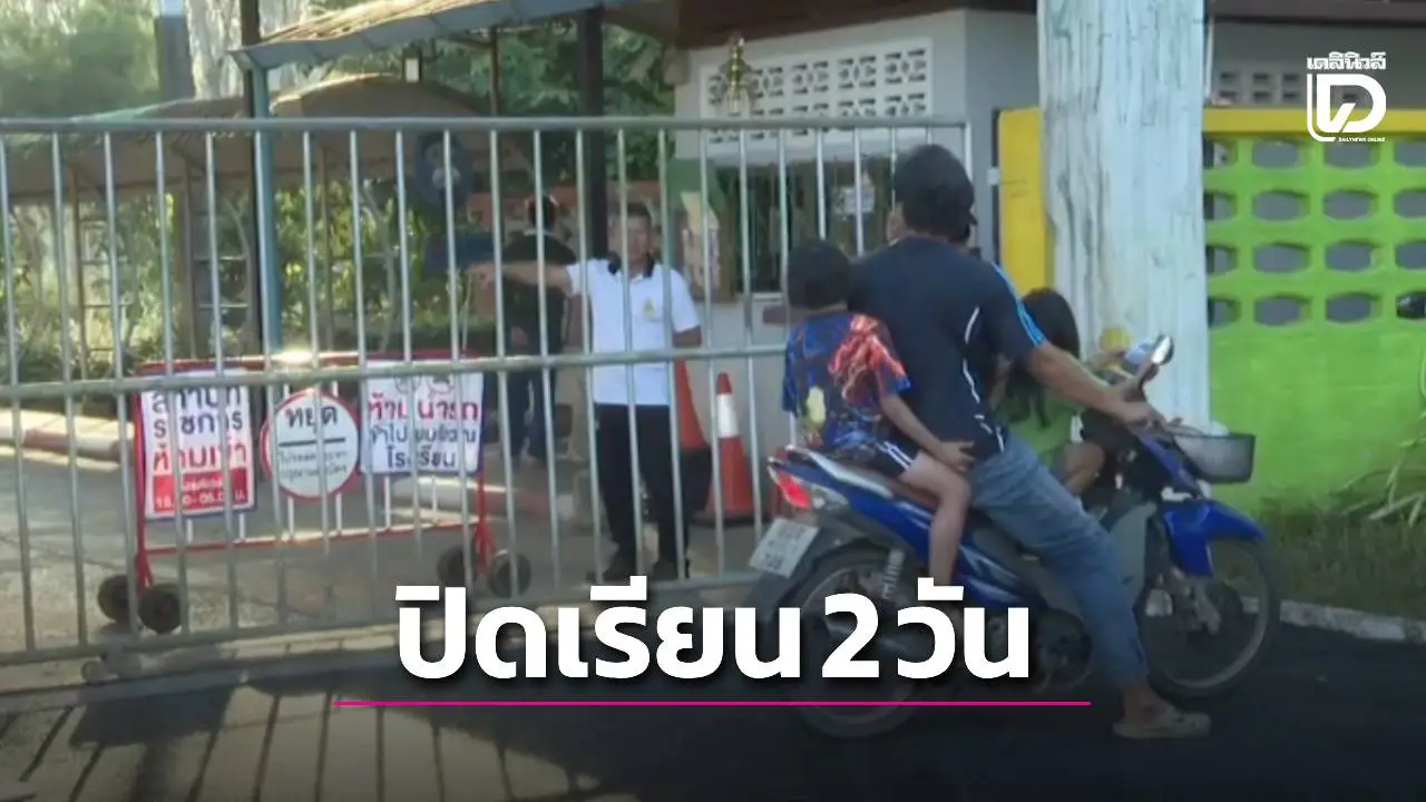 โรงเรียนพะตงฯ ปิดเรียน 2 วัน เด็ก 18 ก่อเหตุ ตร. ยังไม่ได้นำตัวมาสอบปากคำ