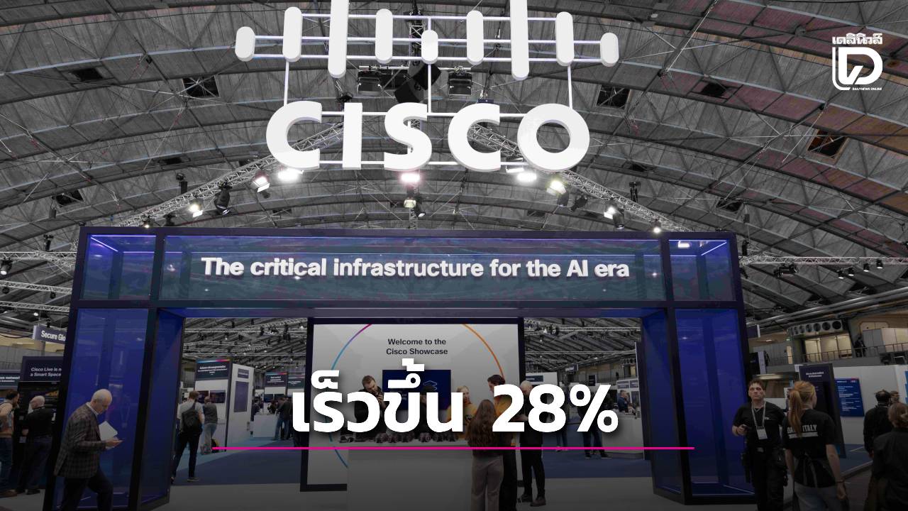 'ซิสโก้'เผยชิปใหม่ในยุค AI ทำงานเร็วขึ้น 28%