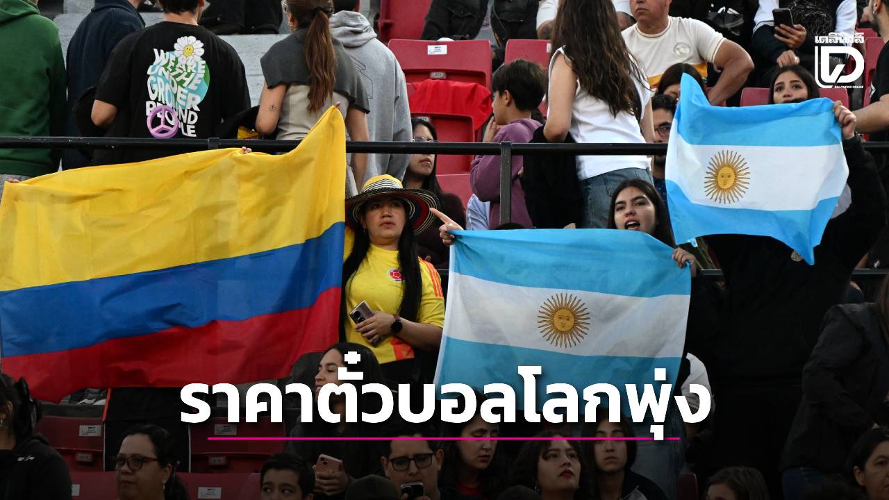 ราคาขายต่อตั๋วบอลโลกพุ่งเป็นจรวด