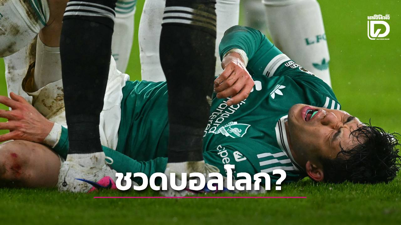 เจ็บนี้อีกนาน? วาตารุ เอ็นโด กับ อาการบาดเจ็บ และโอกาสไปเล่นฟุตบอลโลก 2026