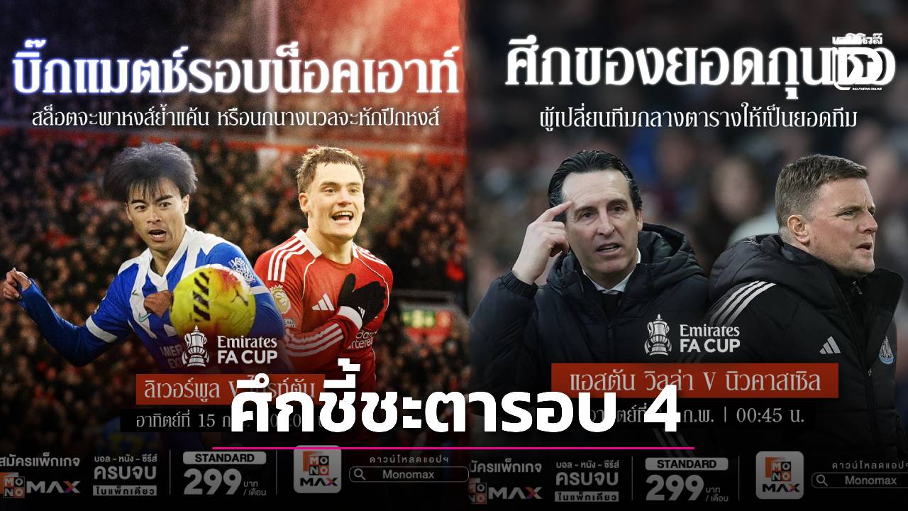 'JAS' เสิร์ฟศึก 'FA Cup' รอบ 4 ชี้ชะตา 16 ทีมสุดท้าย 'Monomax' ยิงสดครบทุกคู่