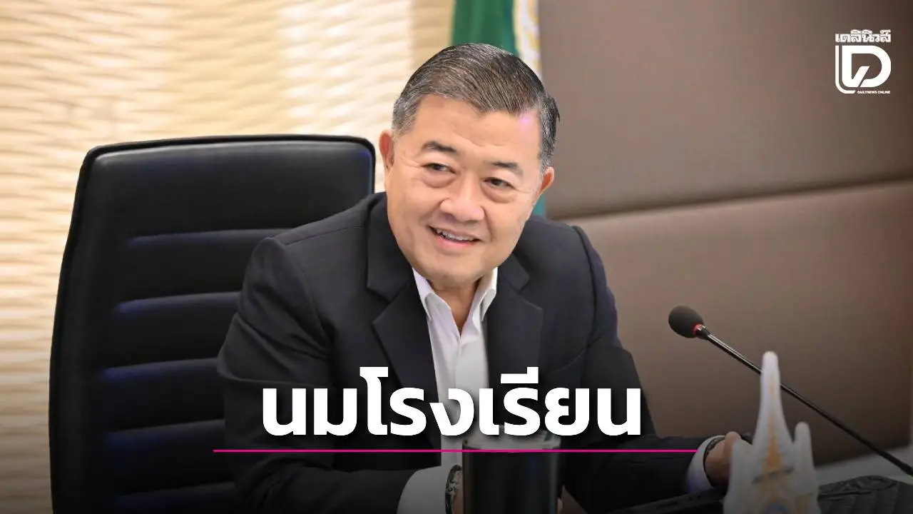 แก้ปัญหาน้ำนมดิบล้นตลาด ดัน MOU รับซื้อ เพิ่มช่องทางระบายสต็อก