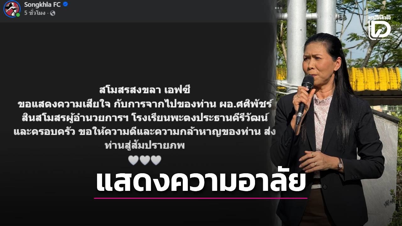 'สงขลา เอฟซี' โพสต์สดุดีและแสดงความอาลัย แด่ ผอ.โรงเรียนพะตงฯ ผู้เสียสละตัวเองเพื่อช่วยนักเรียน จากเหตุกราดยิง