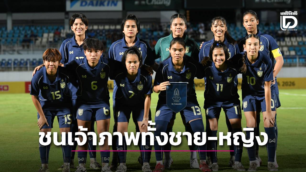 ทีมชาติไทยชุด 17 ปี เจอเจ้าภาพทั้งชาย-หญิง ศึกชิงแชมป์เอเชีย