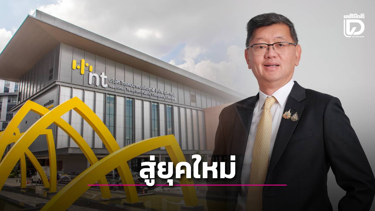 'พชร'วางเป้า 6 เดือน พา'เอ็นที'ก้าวสู่ยุคใหม่