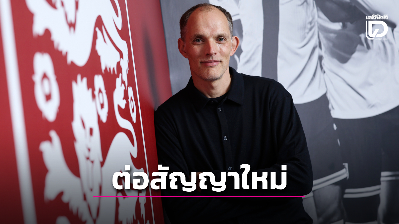 'ทูเคิล' จดปากกาต่อสัญญา 'สิงโตคำราม' จนจบยูโรปี 2028