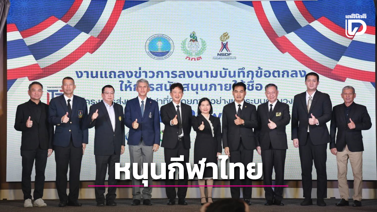 'กองทุนกีฬา+กกท.' หนุนโครงการ 'Domestic Power 2026' เดินหน้าพัฒนากีฬาไทยอย่างต่อเนื่อง
