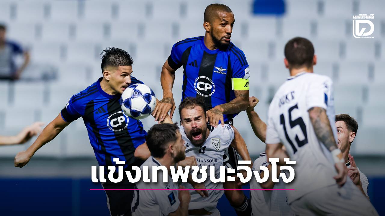 ‘แข้งเทพ’ เชือดทีมออสเตรเลีย คว้าชัยบอลสโมสรเอเชีย