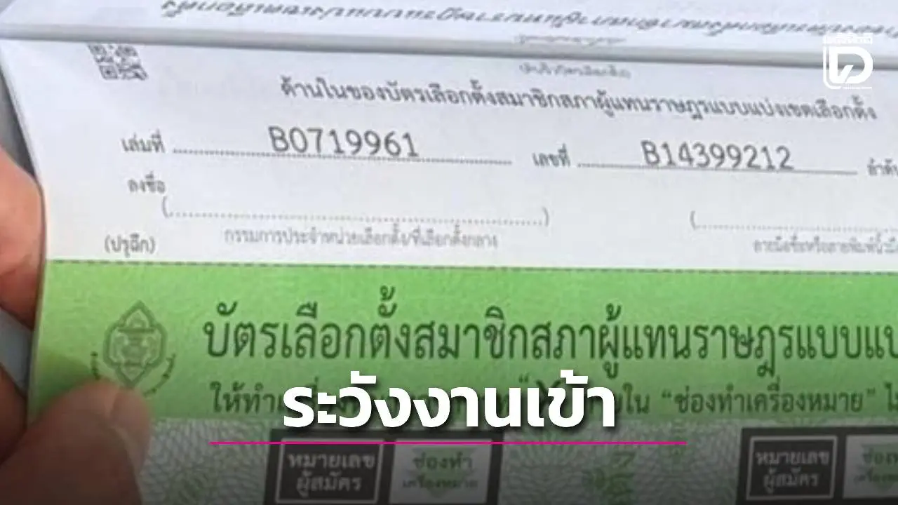 'ประสิทธิ์' พรรคประชาชน แฉพิรุธเลขบัตรประชามติ จี้ตรวจสอบความโปร่งใส