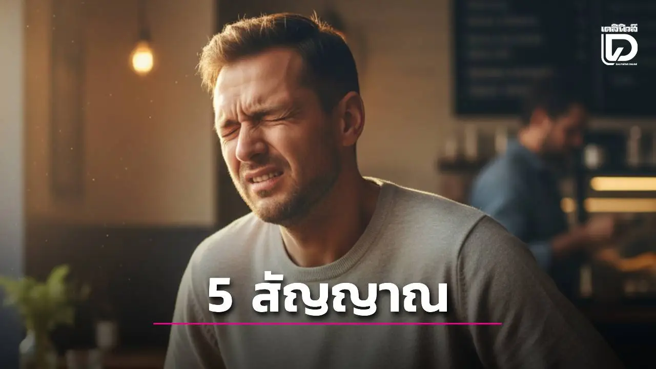 ระวัง!'ลำไส้เป็นพิษเรื้อรัง' ตรวจเลือดไม่เจอแต่ตัวบวม-ภูมิตก หมอเจดเปิด 5 สัญญาณ