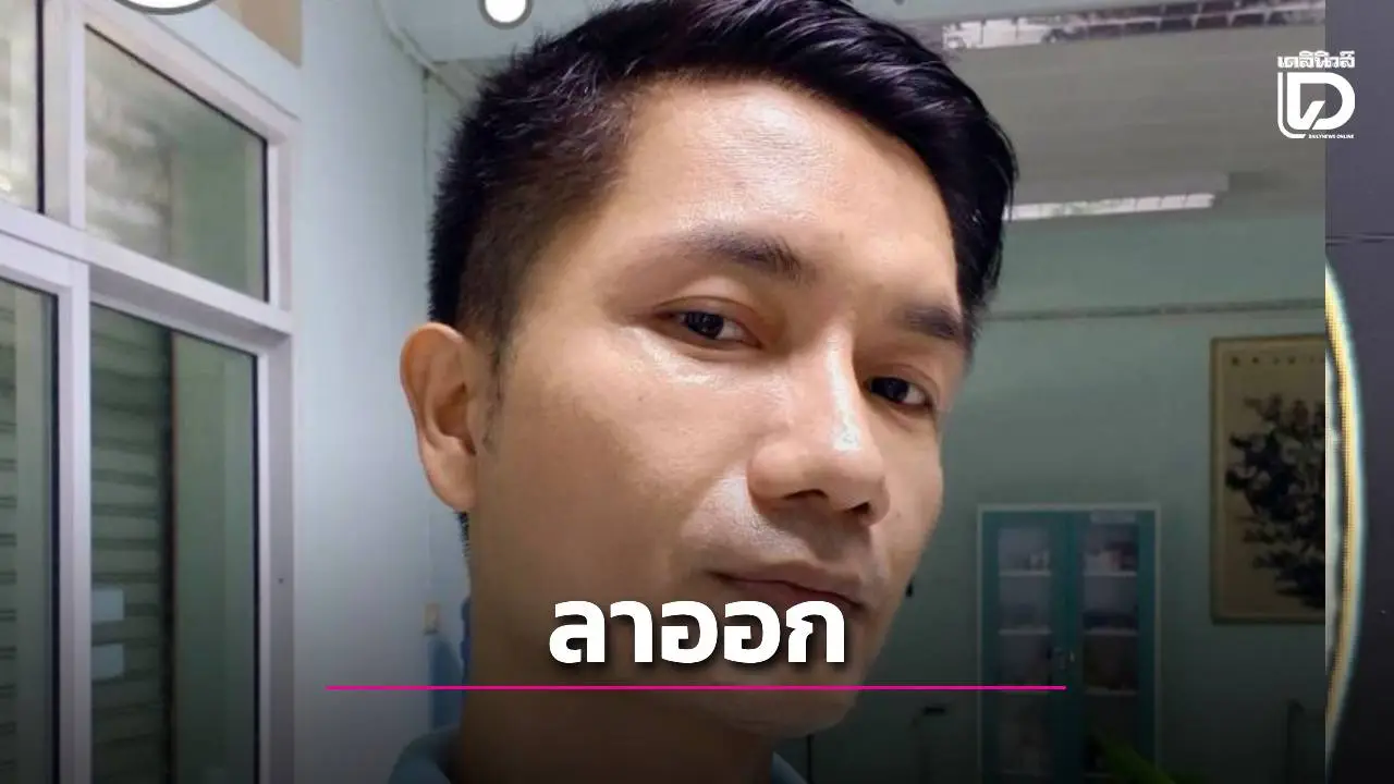 'งานดีต่อระบบ แต่ดีต่อชีวิตหรือยัง?' หมอหนุ่มลูกชาวสวนลาออกราชการ ขอกลับไปดูแลใจ-ให้เวลาครอบครัว