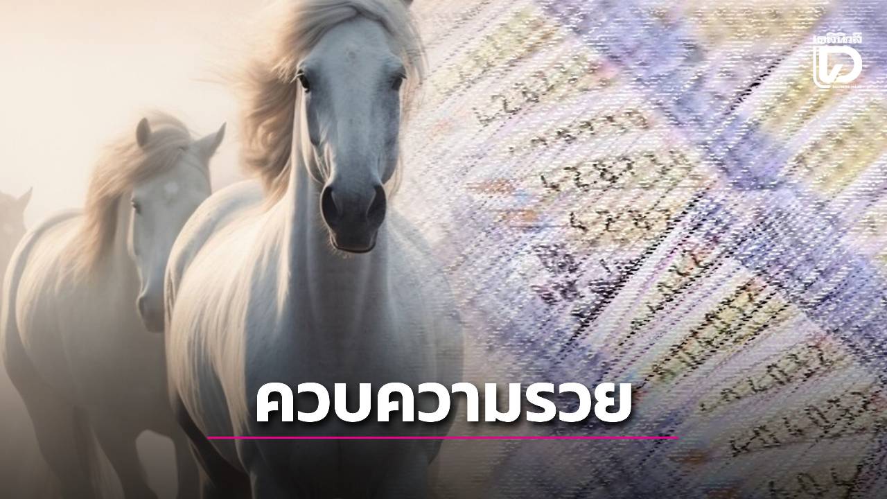 คอหวยเฮ! เลขเด็ดงวดนี้มาแรง เน้นเลขนี้ จัดเต็มเลขท้าย 2 ตัว ลุ้นรวยรับโชคใหญ่