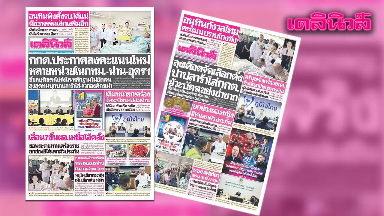 เดลินิวส์ 13 ก.พ. กกต.ประกาศลงคะแนนใหม่ หลายหน่วยในกทม.-น่าน-อุดรฯ