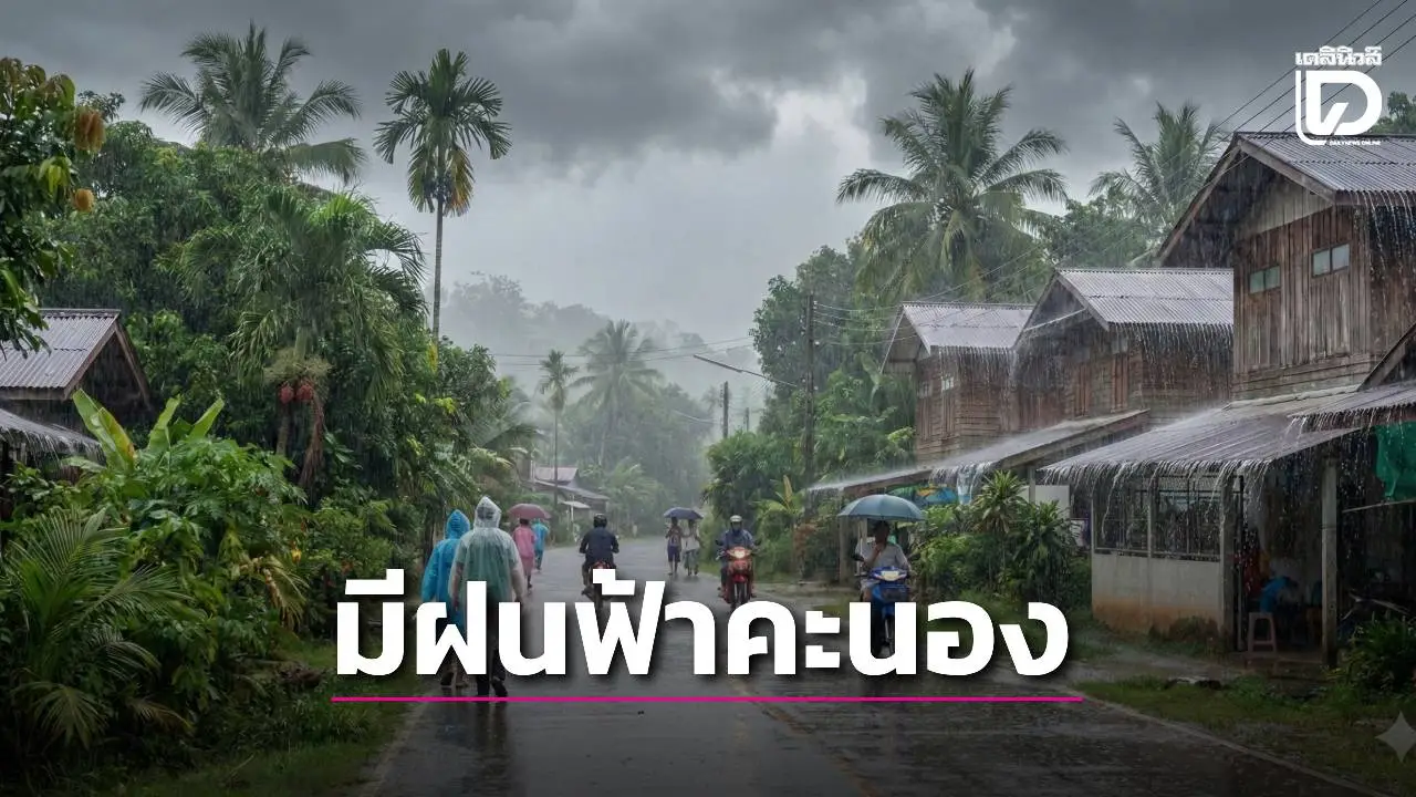 มวลอากาศเย็นปะทะลมตะวันออกเฉียงใต้ 'ทั่วไทย' มีฝนฟ้าคะนองหลายพื้นที่