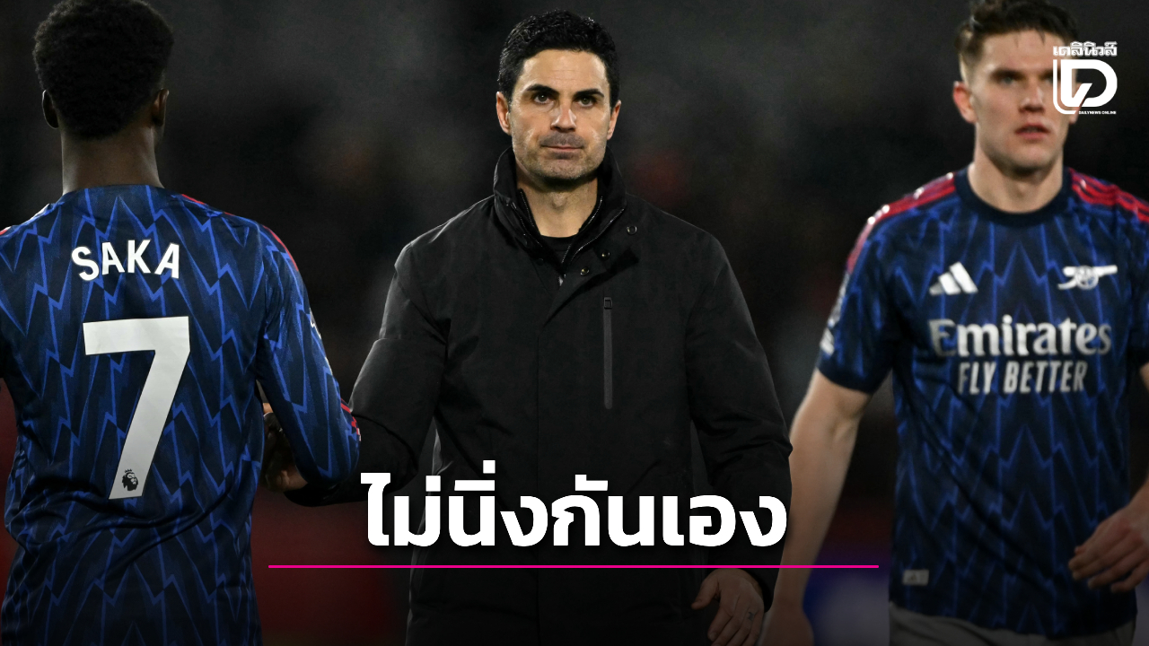 'อาร์เตตา' ติง 'ปืนใหญ่' ไม่นิ่งเองหลังทำได้แค่บุกเจ๊า 'ผึ้งน้อย'