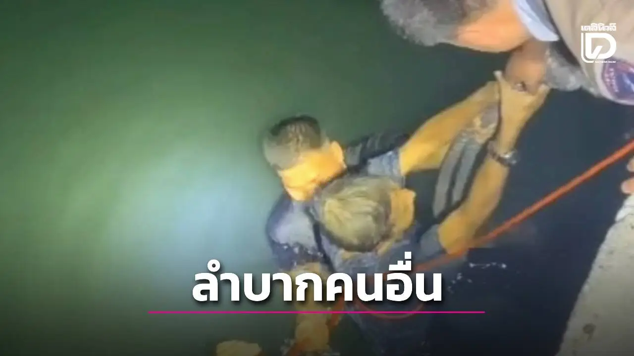 'เมาหมื่นลี้จบที่ก้นทะเล' ลุงสายดริ๊งก์โดดโชว์ลีลาเงือก ตร.ศรีราชาใจถึง สลัดชุดโดดช่วยจนหายซ่า
