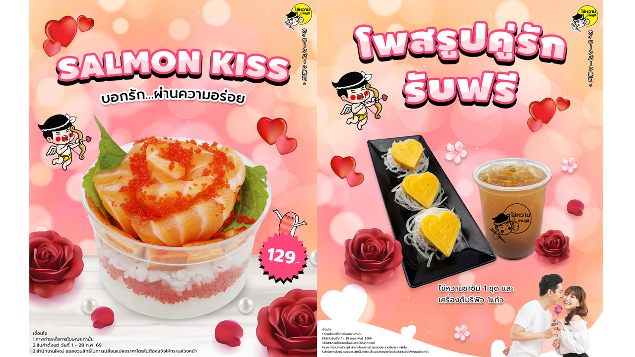 ไข่หวานบ้านซูชิ ต้อนรับเดือนแห่งความรักกับเมนูใหม่ 'Salmon Kiss' ชวนคนพิเศษมาเติมความหวานตลอดเดือนนี้