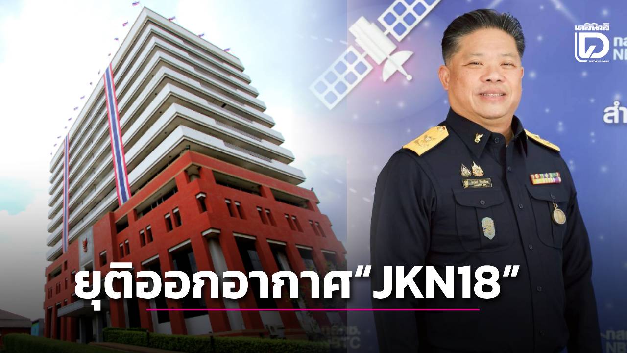'บอร์ด กสทช.' เห็นชอบยกเลิกใบอนุญาตช่อง 'JKN18'  พร้อมสั่งเยียวยา-ชำระค่าธรรมเนียมใน 60 วัน
