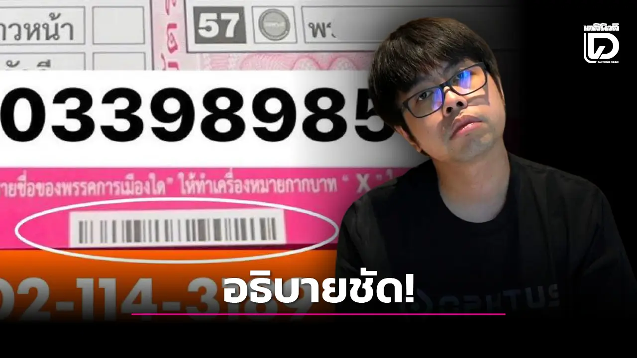 ‘นายอาร์ม’ ตั้งข้อสังเกตบัตรเลือกตั้งมีบาร์โค้ด หวั่นกระทบหลักการลงคะแนนลับ