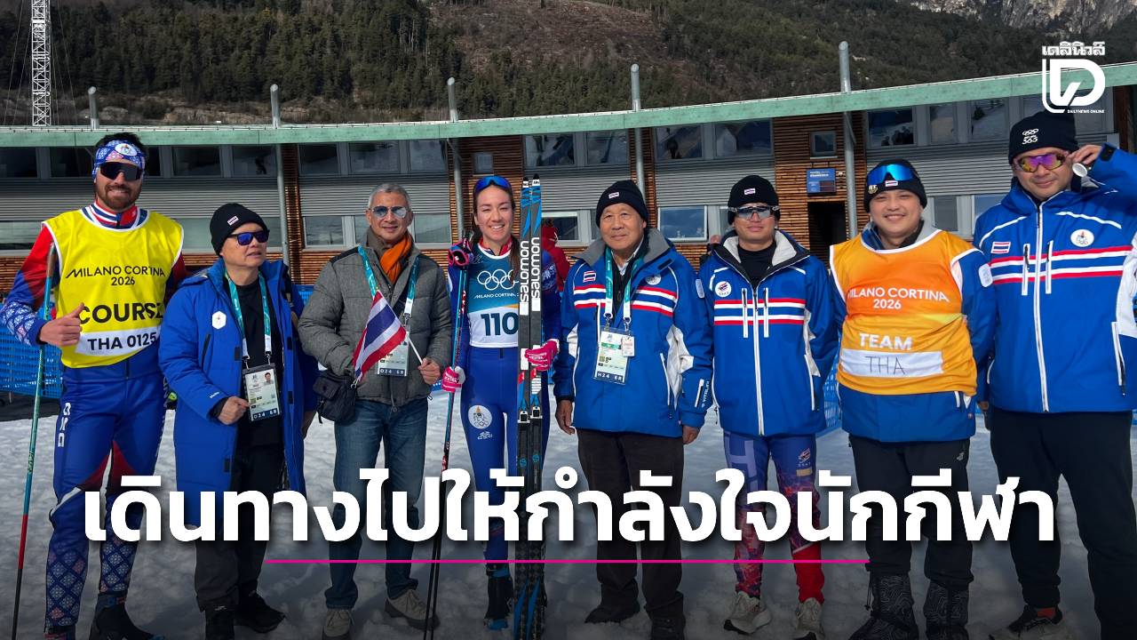 'บิ๊กเอ-บิ๊กต้อม' เดินทางไปให้กำลังใจนักกีฬาไทยถึงอิตาลี ในศึกโอลิมปิกเกมส์ฤดูหนาว 'มิลาโน-คอร์ตินา 2026'