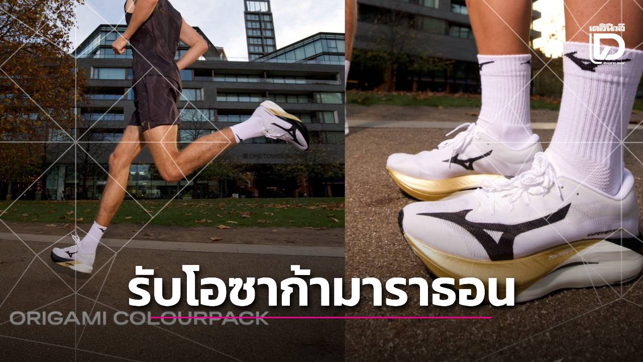 ‘Origami Pack’ คอลเลกชั่นสีรองเท้าวิ่งต้อนรับ ‘โอซาก้า มาราธอน’