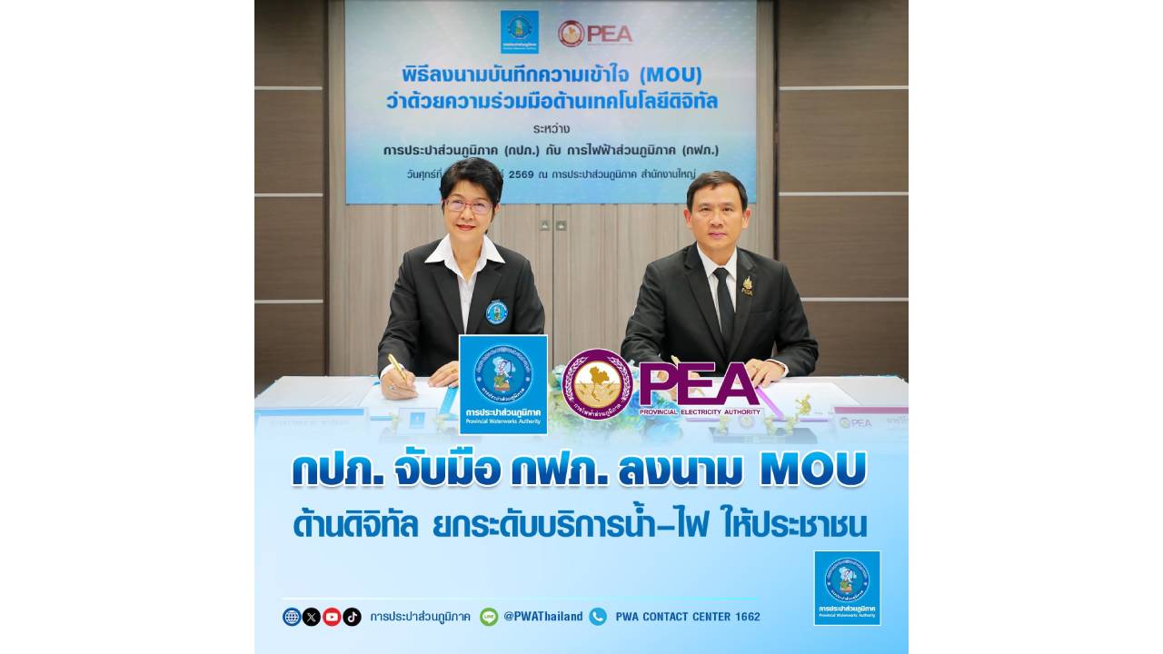 กปภ. จับมือ กฟภ. ลงนาม MOU ด้านดิจิทัล ยกระดับบริการน้ำ-ไฟ ให้ประชาชน