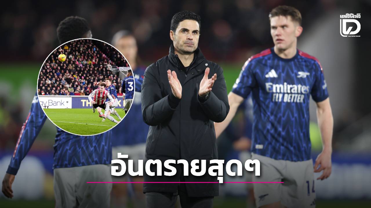 โดนมากับตัว! 'อาร์เตตา' ชม 'เบรนท์ฟอร์ด' ลูกตั้งเตะ-ทุ่มไกล สุดอันตราย