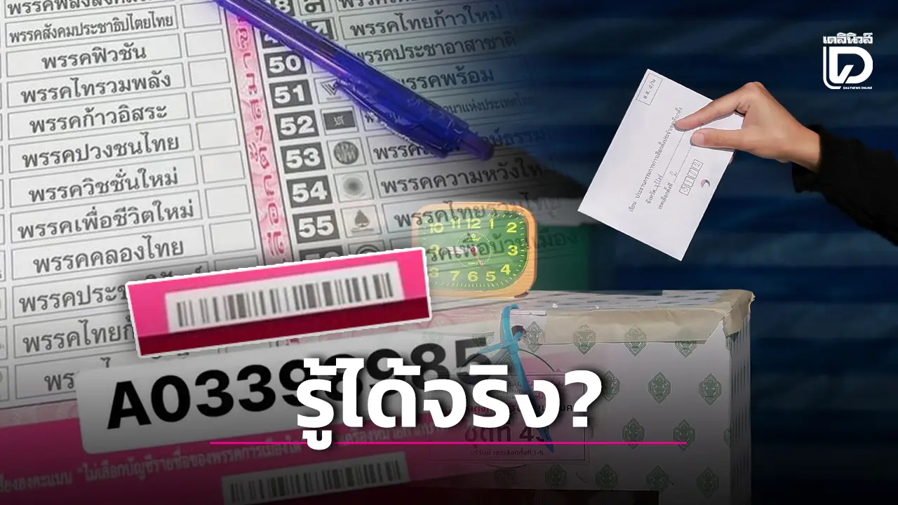 ‘กูรูไอที’ ชี้ ‘บัตรเลือกตั้งมีบาร์โค้ด’ สืบไปยังตัวตนได้จริง-รู้ได้เลยใครกาพรรคไหน