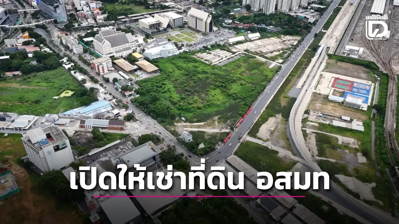 อสมท ประกาศให้เช่าที่ดิน 50 ไร่ ทำเลธุรกิจ CBD รัชดา – พระราม 9