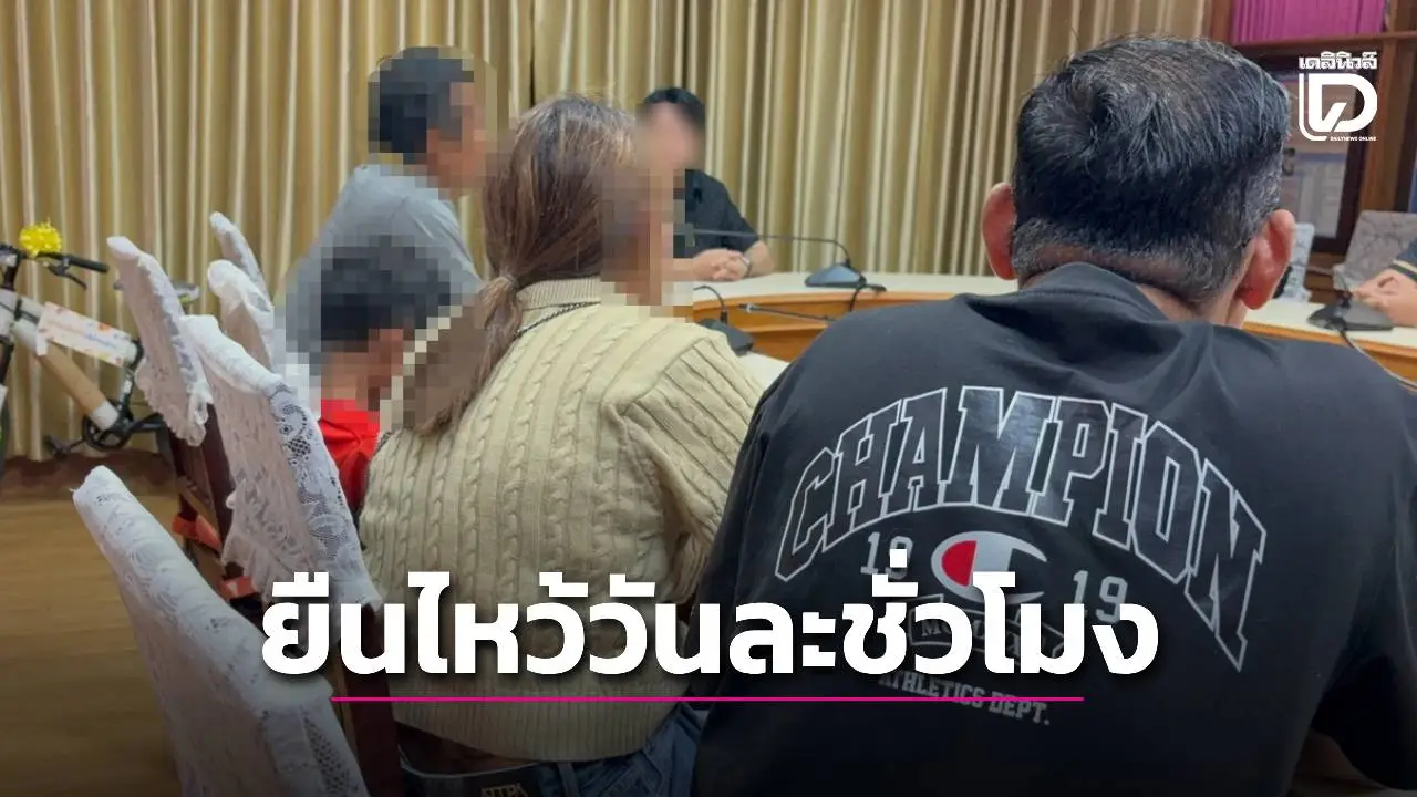 ผู้ปกครองร้องขอความเป็นธรรม ลูกชาย 9 ขวบ ถูกครูสั่งยืนไหว้หน้าห้องวันละชั่วโมง นานเกือบเดือน