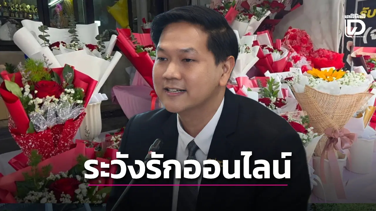 เตือนระวัง! Romance Scam วาเลนไทน์ ชี้ 4 ปีคนไทยสูญเงินเกือบ 2 พันล้าน