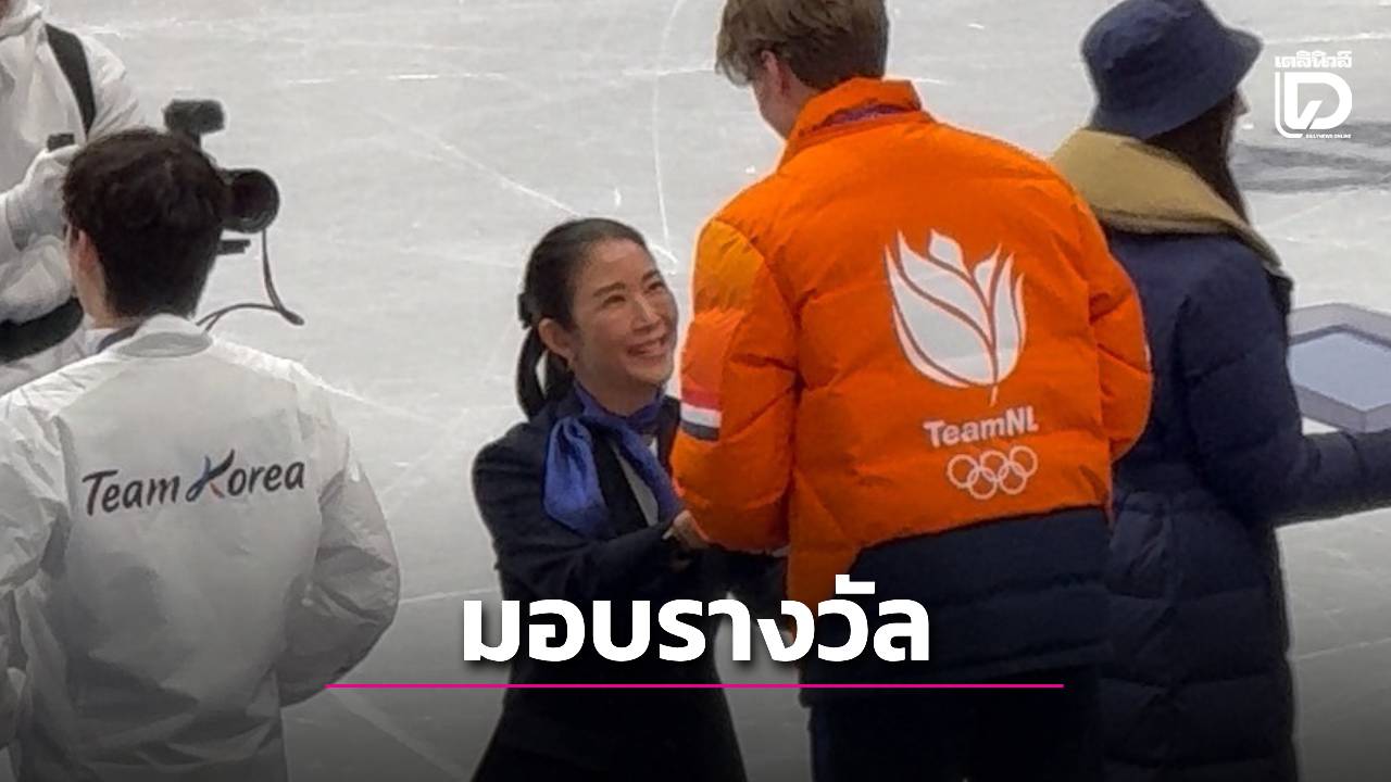 ‘สุวรรณา’ มอบมาสคอต โอลิมปิกฤดูหนาว